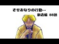 【新店編 88話】させおなりの行動…