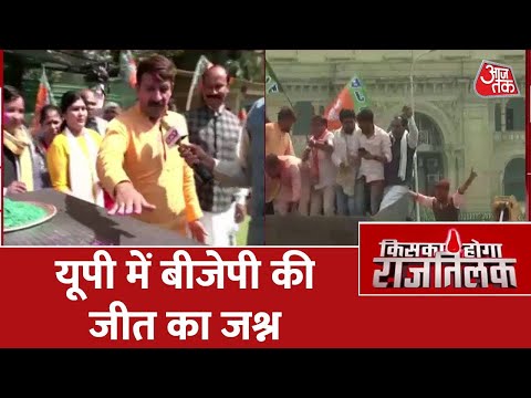 UP में Yogi-Modi जीत गए- जश्न मनाते हुए बोले Manoj Tiwari | Assembly Election Results 2022