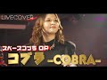 LIVE COVER『コブラ』前野曜子【スペースコブラOPテーマ】バンドカバー