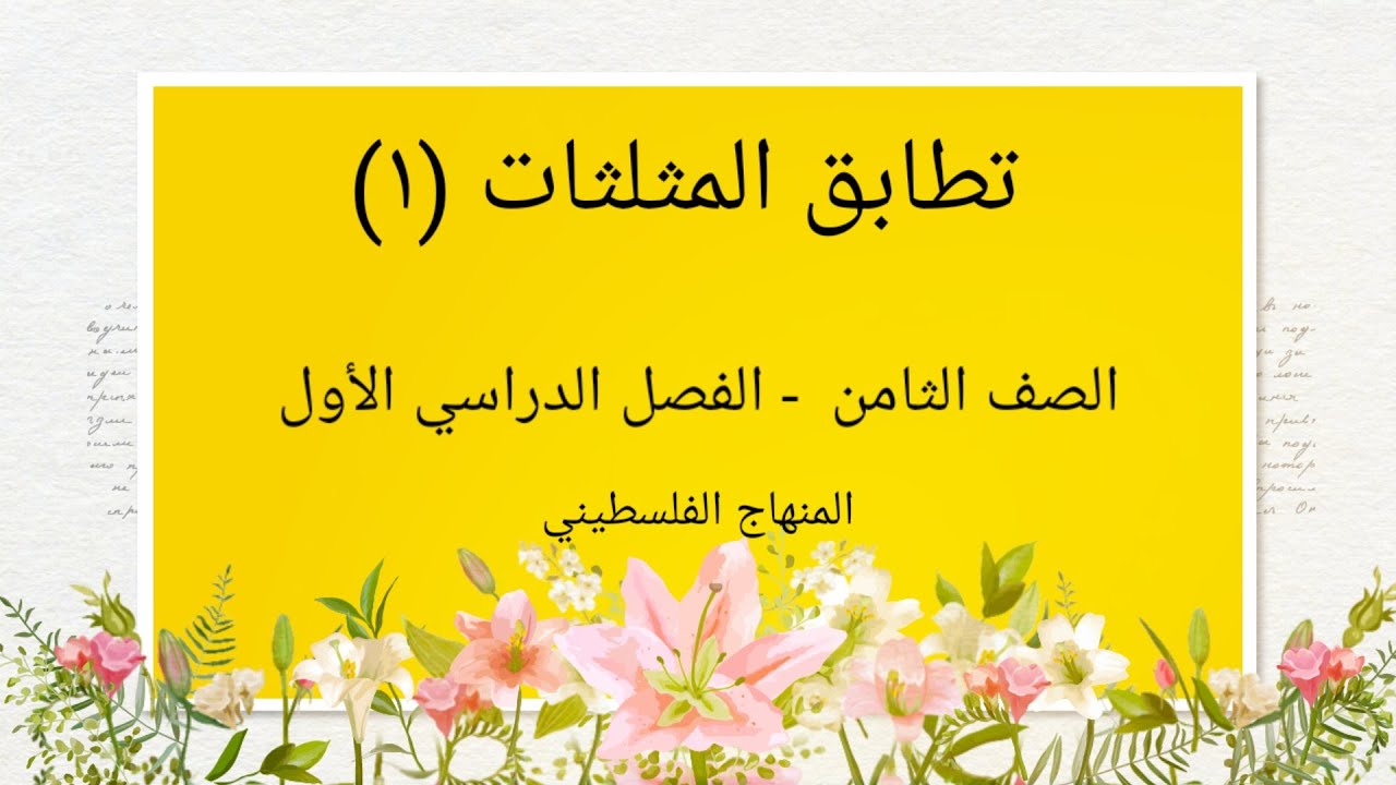 الصف الثامن - الوحدة الثالثة-الدرس الثالث-#تطابق المثلثات (1)#الرياضيات الرياضيات#