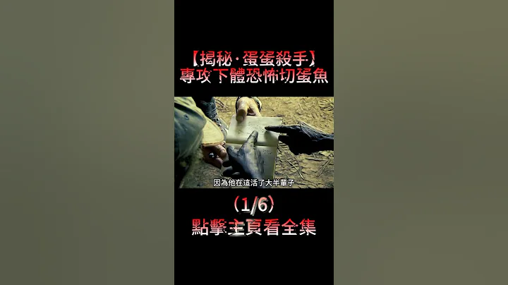 【生物變異】(1/6)專攻下體，神秘河流驚現切蛋魚，整村男人提心吊膽#懸疑解說#獵奇#重口味#陰謀 - 天天要聞