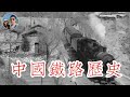 中國鐵路歷史｜穆Sir講故 EP50