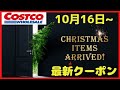 【コストコ】10月16日から使える最新のコストコメルマガ・クーポン情報