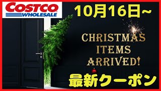 【コストコ】10月16日から使える最新のコストコメルマガ・クーポン情報