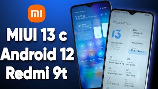Как Установить Miui 13 с Android 12 для Redmi 9T