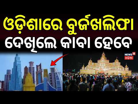Burj khalifa Pandal in Bhubaneswar | Durga Puja 2026 | Dubai to Vatican City Pandals | Odia News