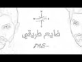 محمد الشحي ضايع طريقي حصريآ 2016 