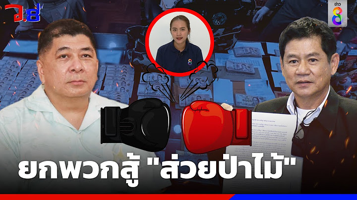 ยกพวกสู้ "ส่วยป่าไม้" | ว.8 | ข่าวช่อง8