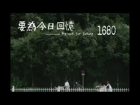 1680 - 要為今日回憶 (Cover)