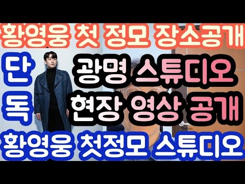 [황영웅 첫 정모 장소 공개| 현장 영상 최초 공개| 18일 19일 첫 정모는 광명 스튜디오| 기부공구 50만장~ 100만장 꼭]