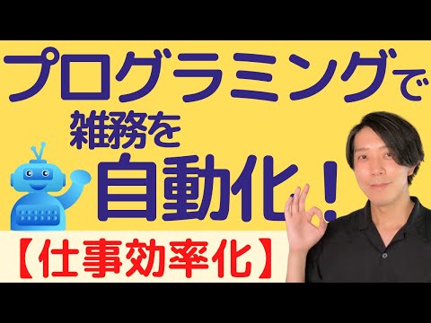 プログラミングで雑務を自動化！8時間の仕事が30分に！【仕事効率化】
