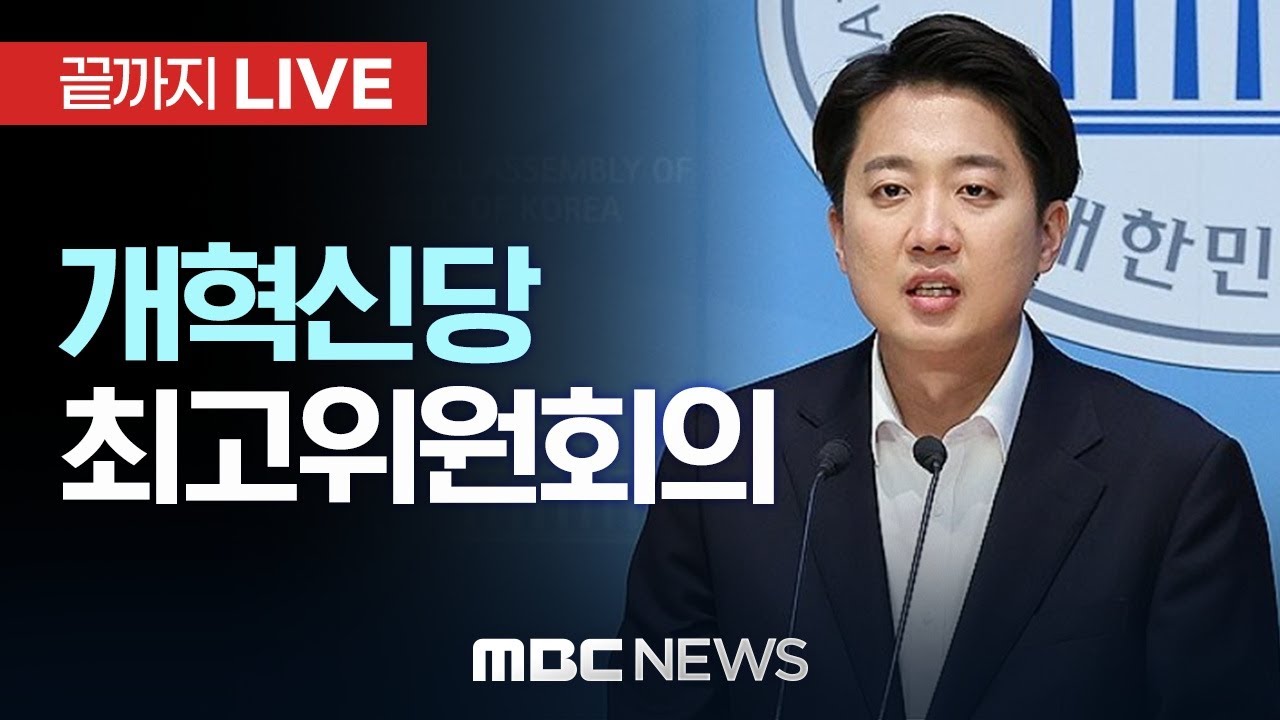 개혁신당 최고위원회 전체회의 - [끝까지LIVE] MBC 중계방송 2025년 11월 13일