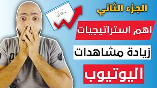 اهم استراتيجيات زياده مشاهدات اليوتيوب الجزء الثاني | تحقيق شرط 4000 ساعه