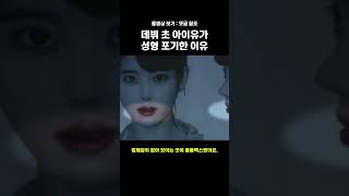 데뷔 초 아이유가 성형 포기한 이유 screenshot 1