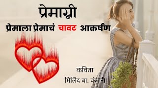 परमगन मरठ कवत Premagni Marathi Kavita Romantic Poem