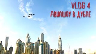 VLOG in Dubai ♦4 | АвиаШоу в Дубае. Airshow | Блог Дубай