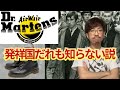 【靴学】実は意外な発祥国？靴磨き職人がDr.Martensを語る