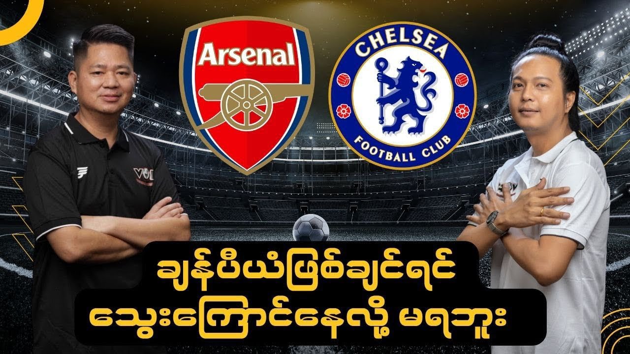 ချန်ပီယံဖြစ်ချင်ရင် သွေးကြောင်နေလို့ မရဘူး