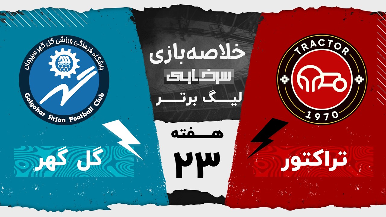 خلاصه بازی تراکتور و گل گهر - هفته بیست و سوم لیگ برتر خلیج فارس