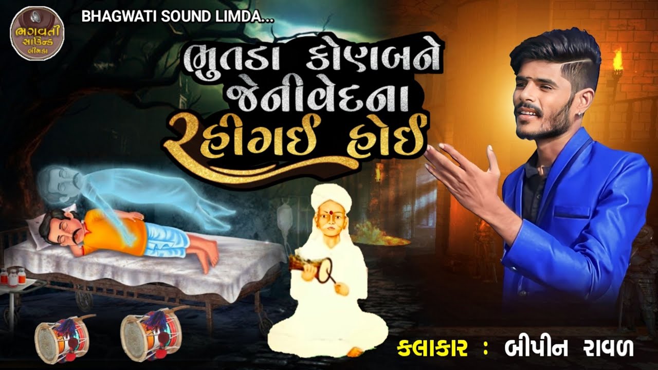 ભુતડા કોણ બને જેની વેદના રહી ગઈ હોય તે વાર્તા સાથે મોજ ડાકલા  2023 ભગવતી સ્ટુડિયો લીમડા