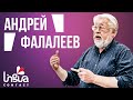 Интервью с Андреем Фалалеевым