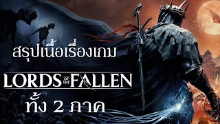 สรุปเนื้อเรื่องเกม Lord of The Fallen ทั้ง 2 ภาค | Spot World