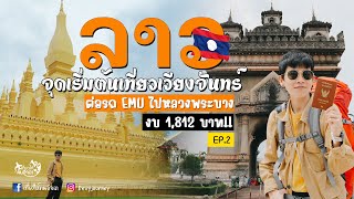 เที่ยวลาวEP.1 🇱🇦 เวียงจันทน์ DayTrip นั่งรถไฟไปหลวงพระบาง งบ 1,812 บาท !!! EP.88 | เที่ยวให้คนอิจฉา