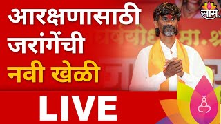 Manoj Jarange Patil LIVE: आरक्षणासाठी मनोज जरांगेंची नवी खेळी नेमकी काय? Saam Special Report