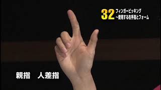 32　フィンガーピッキング～使用する右手指とフォーム