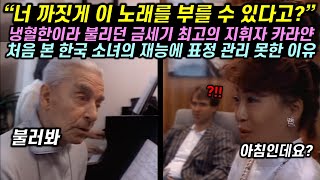 눈도 못 맞출정도로 무섭던 금세기 최고의 지휘자가 처음 본 한국인의 재능에 표정관리 못한 이유