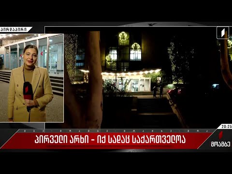 პირველი არხი - იქ, სადაც საქართველოა