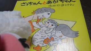 さっちゃんとあかちゃん　わかやまけん　赤ちゃん返り対策