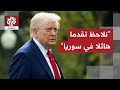 ترمب ولي العهد السعودي اتصل بي وسألني إن كان بإمكاني رفع العقوبات عن سوريا