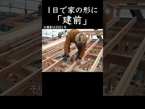 たった1日で家の形に「建前」