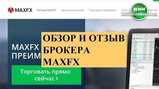 Обзор и отзыв брокера MaxFx. У компании две престижные лицензии Обзор и отзыв брокера MaxFx. У компании две престижные лицензии