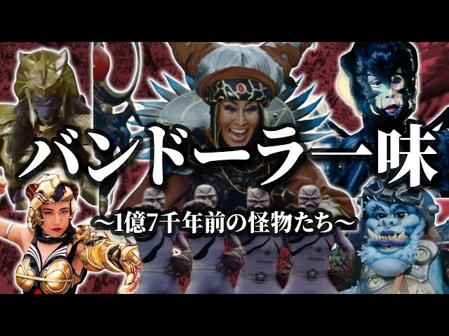 ジュウレンジャー敵【バンドーラ】一味の幹部トットパット&ブックバック フィギュア sddefault.jpg