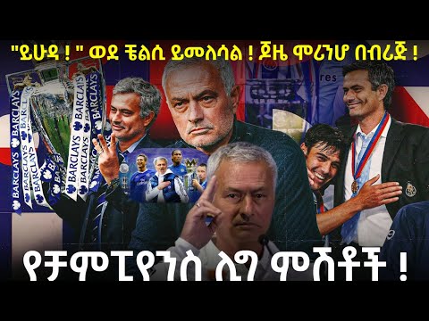 ይሁዳ ወደ ቼልሲ ይመለሳል ጆዜ ሞሪንሆ በብሪጅ የቻምፒየንስ ሊግ ምሽቶች Fikir Yilkal Tribune Sport 