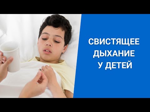 СВИСТЯЩЕЕ ДЫХАНИЕ У ДЕТЕЙ