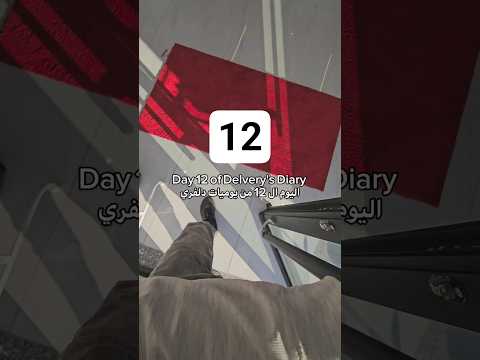  12     اليوم ال 12 من يوميات دلفري