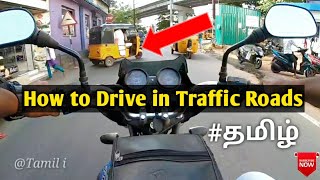 டிராபிக்கில் எப்படி பைக் ஓட்டணும் |HOW TO DRIVE BIKE IN TRAFFIC ROADS ||#EP4|Tamil i