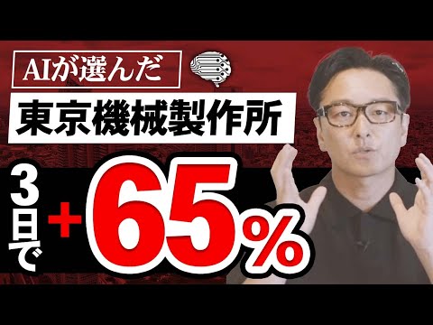 AIと株式投資の話を。東京機械・明治海運・名村造船・ティラド全部AIが選んだ株です8/14撮影