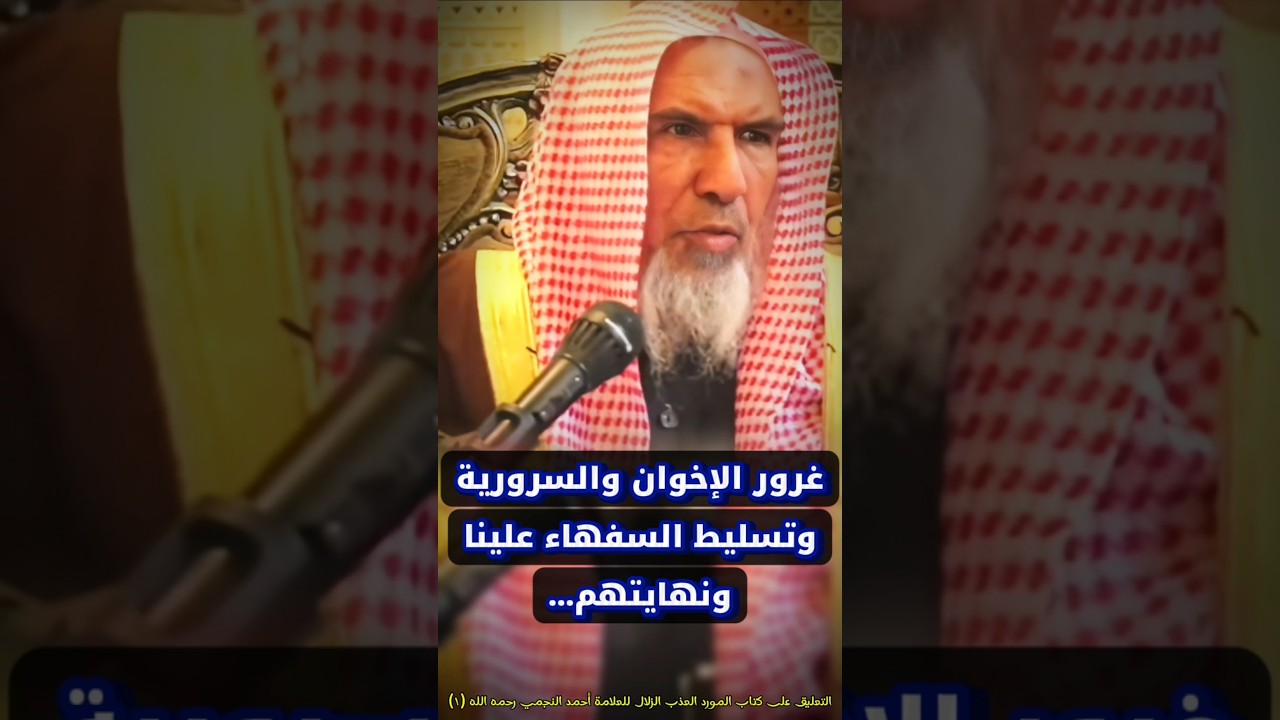 غرور الإخوان و السرورية وتسليطهم السفهاء علينا لكن العاقبة للمتقين وهذه نهايتهم | سعيد بن هليل العمر