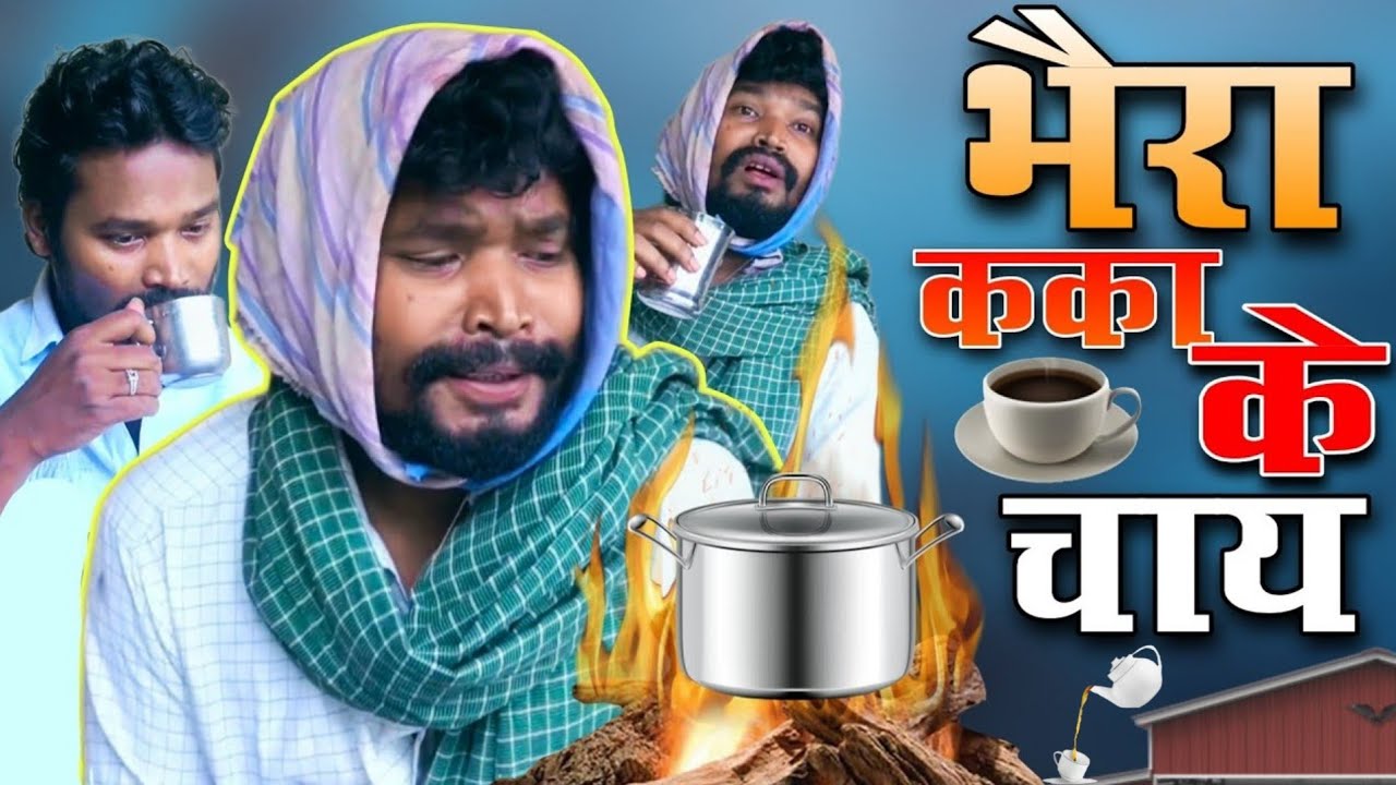 Bhaira Kakas Tea AMLESH NAGESH Chhattisgarhi Comedy Video CG COMEDY BY AMLESH NAGESH  CG Ki VINES