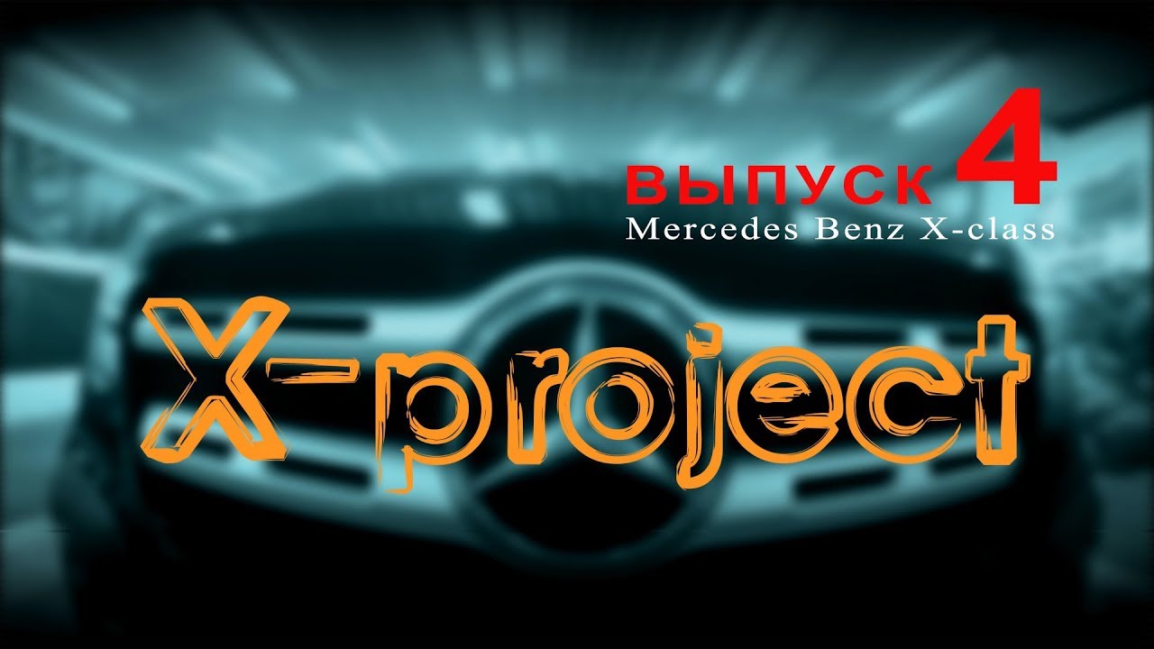 Мерседес X-class / Глубокий тюнинг 4-часть.