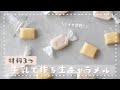 【材料３つ♪】牛乳で作る 濃厚生キャラメルの作り方🐄 /生クリームなし/簡単お菓子作り