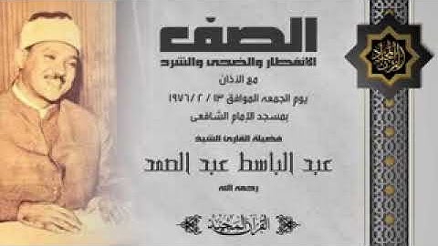 استمع إلى جمال تلاوة القرآن بصوت الشيخ عبد الباسط | سورة الصف وقصار السور