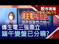 【傳生電三強鼎立 端午變盤已分曉?】20210611(周五)股市現場(完整版)*鄭明娟(俞伯超×陳威良×林昌興)