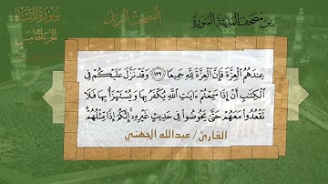 سورة النساء الشيخ #عبدالله_الجهني الآية 135 إلى 147 ثلاثة أرباع الحزب العاشر من  #نوادر_و_شذى_نجد
