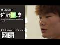 【宮古島トレーニングキャンプ】今年は戦いの場を世界へ！！環境が大きく変わる佐野雄城に密着！！！