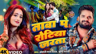 Download Lagu #Khesari Lal Yadav | भोजपुरी विडियो | ताबा प रोटिया जरता | Taba Pa Rotiya Jarata | Bhojpuri Hit Song MP3 Download Lagu #Khesari Lal Yadav | भोजपुरी विडियो | ताबा प रोटिया जरता | Taba Pa Rotiya Jarata | Bhojpuri Hit Song MP3